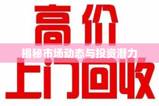 沧州揭秘市场动态与投资潜力