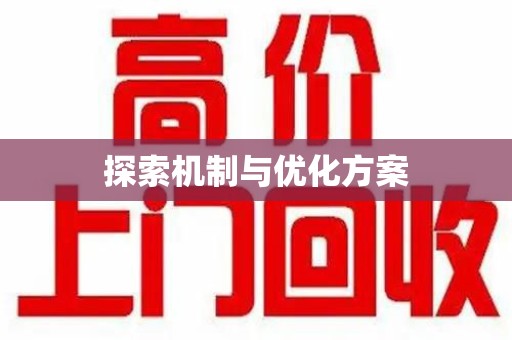 沧州探索机制与优化方案