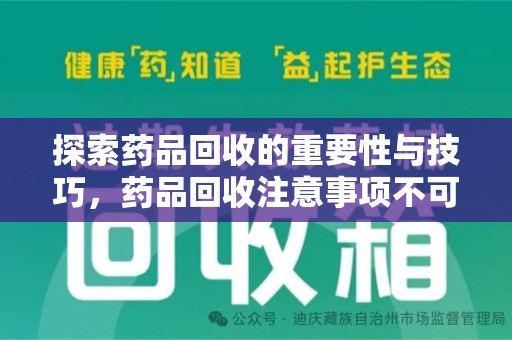 沧州探索药品回收的重要性与技巧，药品回收注意事项不可忽视