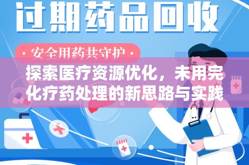 沧州探索医疗资源优化，未用完化疗药处理的新思路与实践