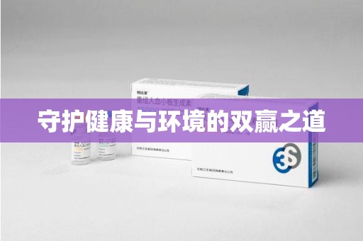 沧州守护健康与环境的双赢之道