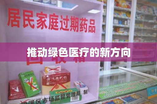沧州推动绿色医疗的新方向