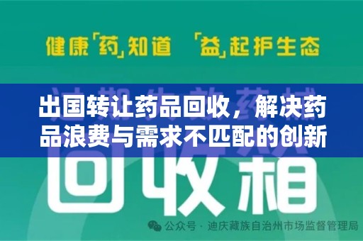 沧州出国转让药品回收，解决药品浪费与需求不匹配的创新方案