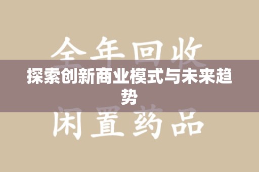 沧州探索创新商业模式与未来趋势