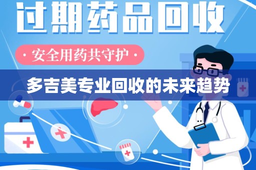 沧州多吉美专业回收的未来趋势