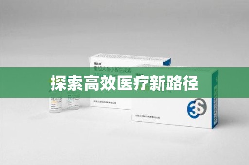 沧州探索高效医疗新路径