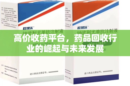 沧州高价收药平台，药品回收行业的崛起与未来发展
