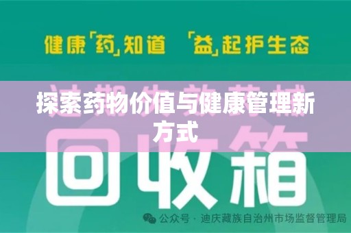 沧州探索药物价值与健康管理新方式