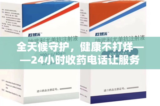 沧州全天候守护，健康不打烊——24小时收药电话让服务触手可及