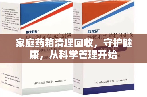 沧州家庭药箱清理回收，守护健康，从科学管理开始