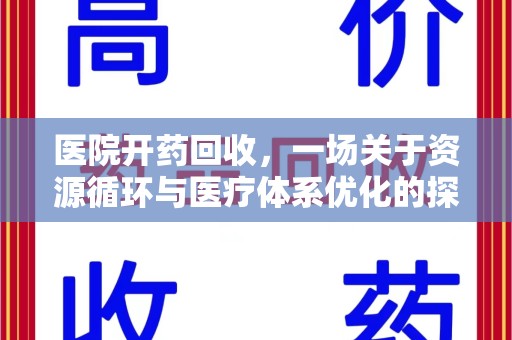 沧州医院开药回收，一场关于资源循环与医疗体系优化的探讨