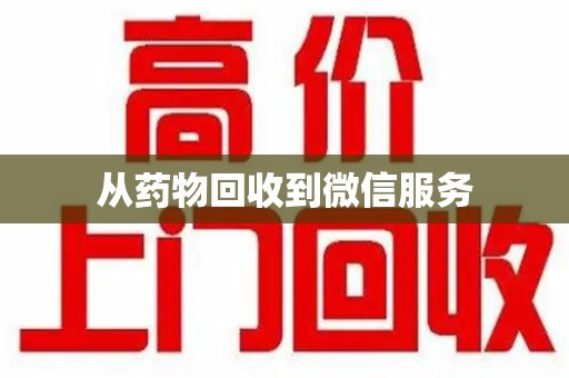 沧州从药物回收到微信服务