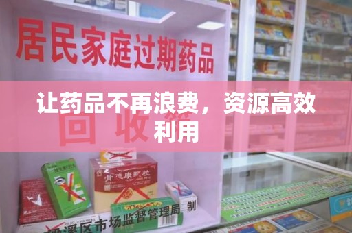 沧州让药品不再浪费，资源高效利用