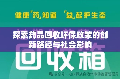 沧州探索药品回收环保政策的创新路径与社会影响