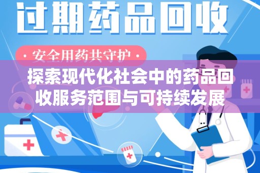 沧州探索现代化社会中的药品回收服务范围与可持续发展