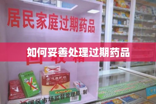 沧州如何妥善处理过期药品