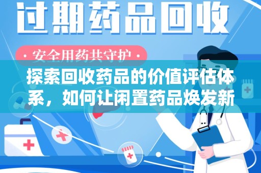 沧州探索回收药品的价值评估体系，如何让闲置药品焕发新生命