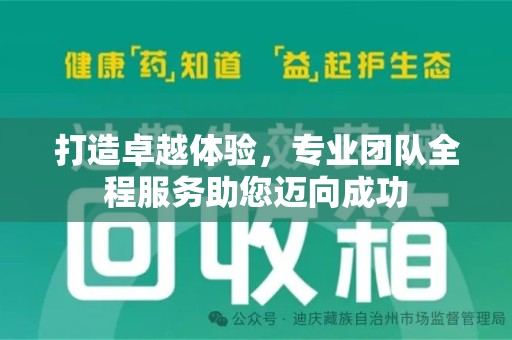 沧州打造卓越体验，专业团队全程服务助您迈向成功