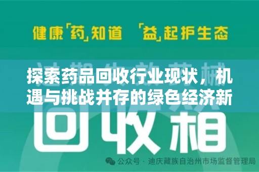 沧州探索药品回收行业现状，机遇与挑战并存的绿色经济新领域