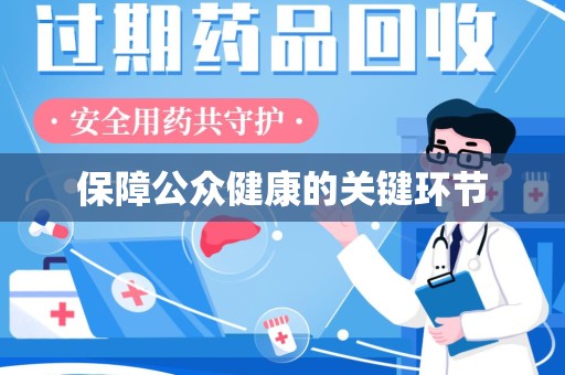 沧州保障公众健康的关键环节