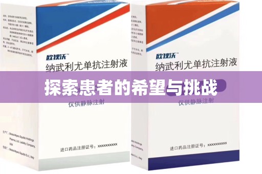 沧州探索患者的希望与挑战
