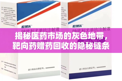 沧州揭秘医药市场的灰色地带，靶向药赠药回收的隐秘链条