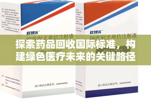 沧州探索药品回收国际标准，构建绿色医疗未来的关键路径