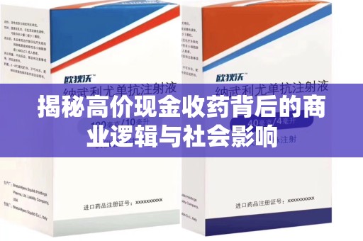 沧州揭秘高价现金收药背后的商业逻辑与社会影响