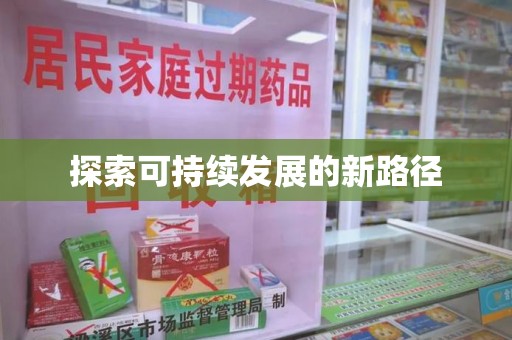 沧州探索可持续发展的新路径