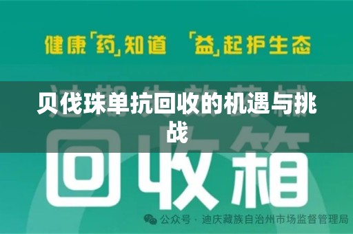 沧州贝伐珠单抗回收的机遇与挑战