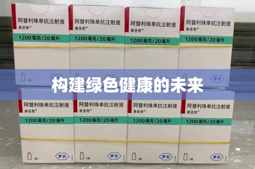 沧州构建绿色健康的未来