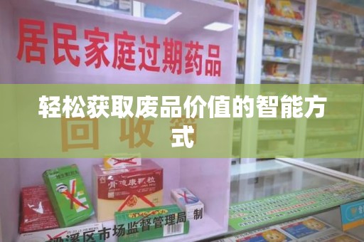 沧州轻松获取废品价值的智能方式