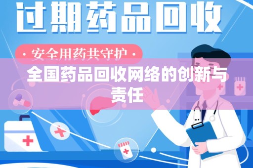 沧州全国药品回收网络的创新与责任
