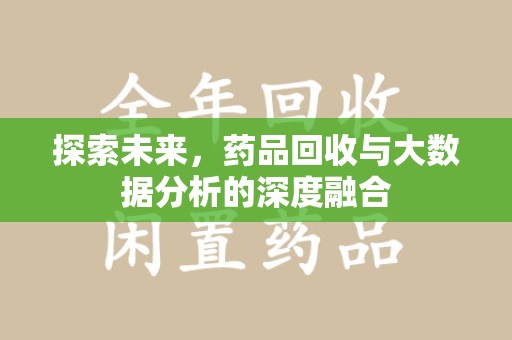 沧州探索未来，药品回收与大数据分析的深度融合