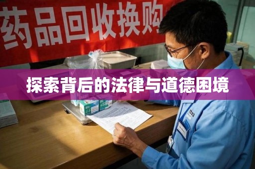 沧州探索背后的法律与道德困境