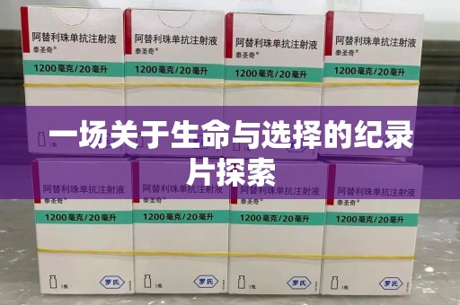 沧州一场关于生命与选择的纪录片探索